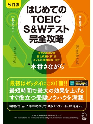 cover image of 改訂版 はじめてのTOEIC(R) S&Wテスト完全攻略 [音声DL付]